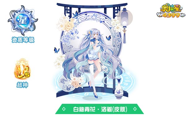 奥拉星白釉青花洛羲（皮肤）