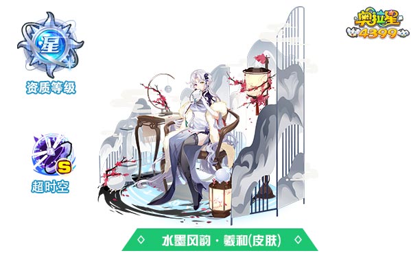 奥拉星水墨风韵羲和（皮肤）