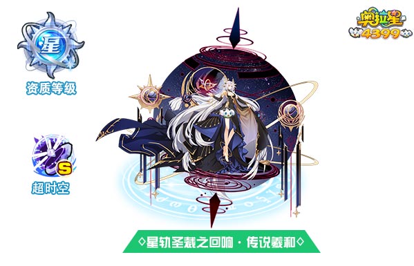 奥拉星星轨圣裁之回响传说羲和