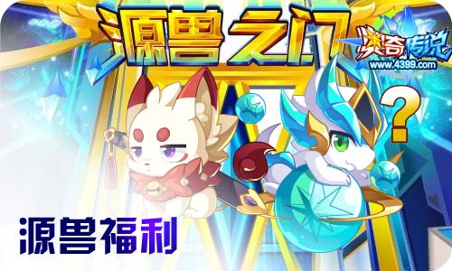 奥奇传说01.22更新 启元龙尊圣主,BOSS克星牛