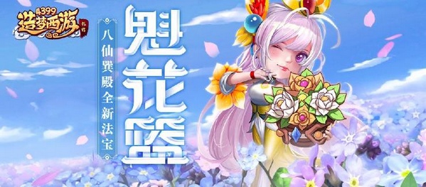 造梦西游外传1.21日更新公告 八仙巽殿开 魁花篮法宝上线!