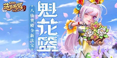 造梦西游外传1.21日更新公告 八仙巽殿开 魁花篮法宝上线！