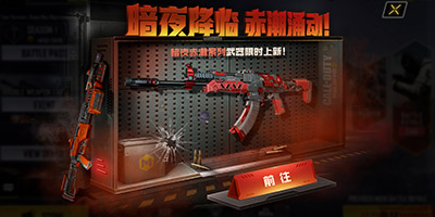 使命召唤手游暗夜赤潮系列武器震撼登场！