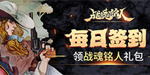 【福利】每日签到领战魂铭人礼包