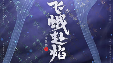 王者荣耀芈月新皮肤曝光 致敬大话西游26周年！
