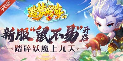 造梦西游OL新服“鼠不易”开启，踏碎妖魔上九天！