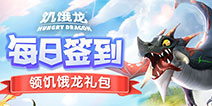 【活动】每日签到领饥饿龙礼包