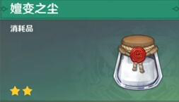 原神嬗变之尘
