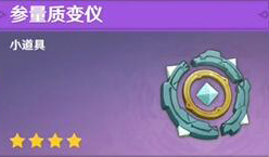 原神参量质变仪