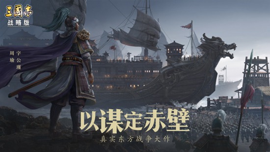 年度最强剧本来袭!《三国志·战略版》打造冷兵器时代谋略巅峰战场“赤壁之战”