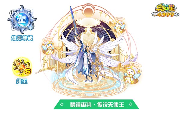 奥拉星禁锢审判传说天使王