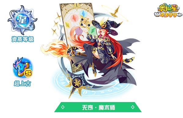 奥拉星无序魔术师