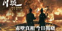 吴宇森全新历史战争巨制，《三国志·战略版》年度品牌片《川流》全网上映