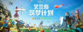 赋能作者、共创游戏，艾兰岛“筑梦计划”寻找拥有游戏梦的“你”