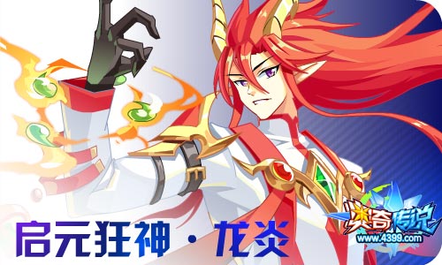 奥奇传说01.29更新 龙炎、兰陵王启元归来!