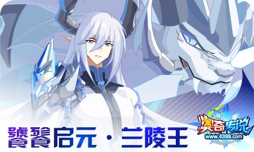 奥奇传说01.29更新 龙炎、兰陵王启元归来!