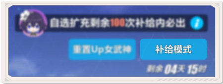 补给模式