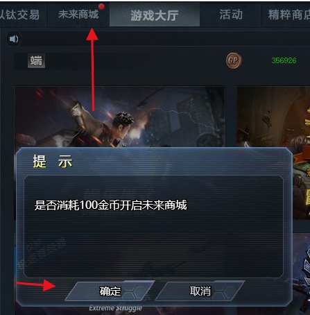 生死狙击 未来商城如何开启？