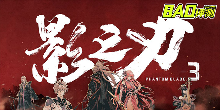 《影之刃3》评测：回归初心，重新诠释国风武侠