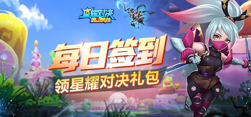 【活动】每日签到领星耀对决礼包