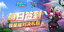 【活动】每日签到领星耀对决礼包