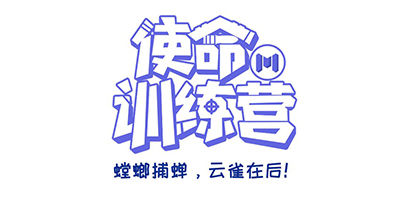 【使命训练营】神秘怪盗终于落网，竟是自己人？！