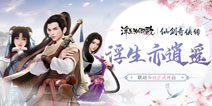 《浮生为卿歌》×《仙剑奇侠传》联动今日正式开启