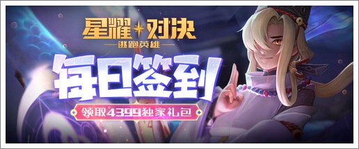 《星耀对决》每日签到领取精品手游推荐独家礼包