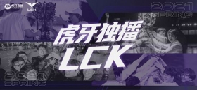 虎牙独播LCK：Teddy携手Cuzz迎来赛季完美首秀，T1大胜L终结连败