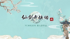 手机也能玩PC游戏？《仙剑7》试玩版云游戏体验