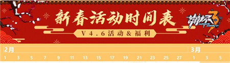 新春活动时间表