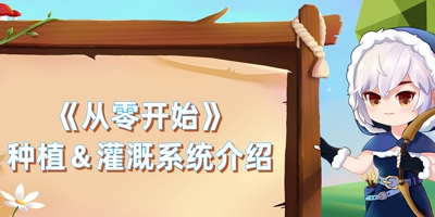 【基础攻略】从零开始——种植＆灌溉系统介绍