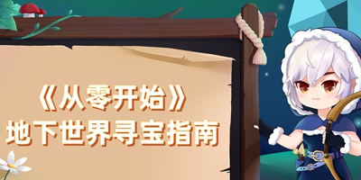 从零开始【进阶攻略】——地下世界寻宝指南