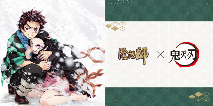 梦幻联动！阴阳师 X 鬼灭之刃，炭治郎&祢豆子兄妹来袭