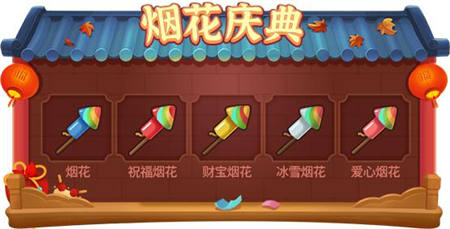 烟花庆典