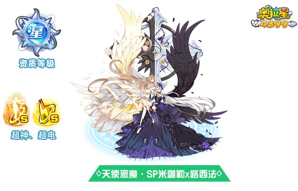 奥拉星天使恶魔SP米迦勒x路西法