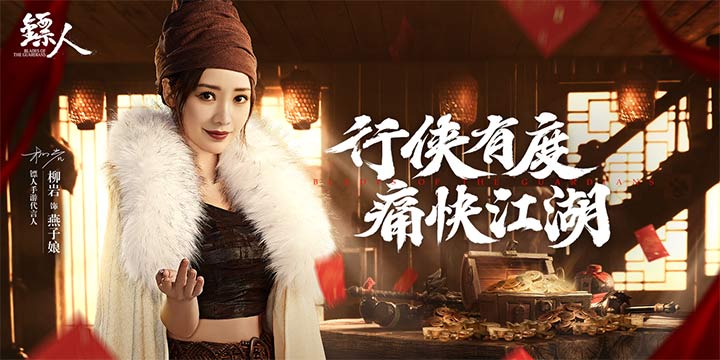 《镖人》新春狂欢!杨广携神兽“牛”转乾坤