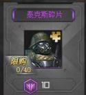 生死狙击 泰克斯如何获得？