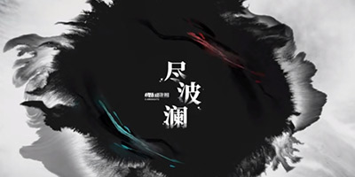 明日方舟干员「夕」角色曲上线 起笔叠云嶂，落笔尽波澜