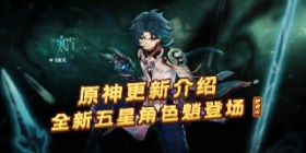 《原神》全五星角色“魈”上线