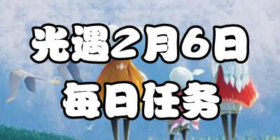 光遇2.6每日任务 光遇2月6日大蜡烛季节蜡烛位置