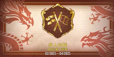 使命召唤手游S2赛季排位奖励 使命召唤手游S2赛季介绍