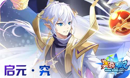 奥奇传说02.10更新 新春 启元•究