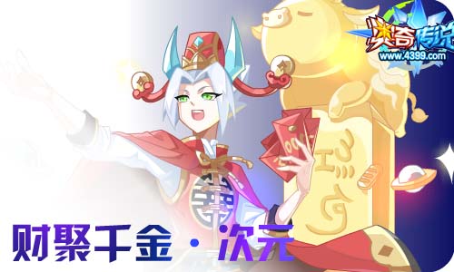 奥奇传说02.10更新 新春 启元•究