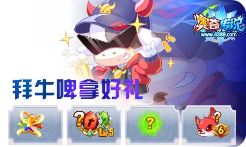 奥奇传说02.10更新 新春 启元•究