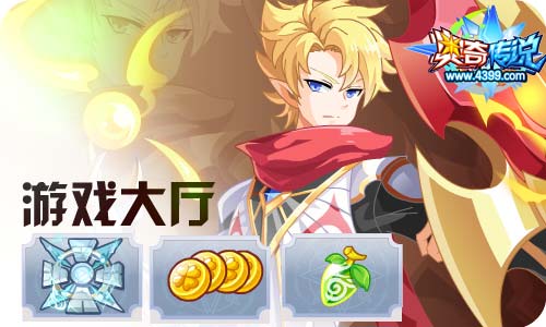 奥奇传说02.10更新 新春 启元•究