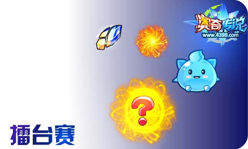 奥奇传说02.10更新 新春 启元•究