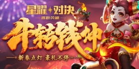 2月8日版本更新 牛转钱坤 新春点灯 豪礼不停！