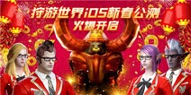 魔幻MMO巨制——狩游世界iOS新春公测，2月9日火爆开启