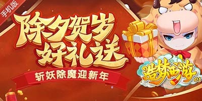 造梦西游ol除夕贺岁迎新年，老玩家回归礼包升级！